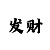 快3单双大小倍投计划